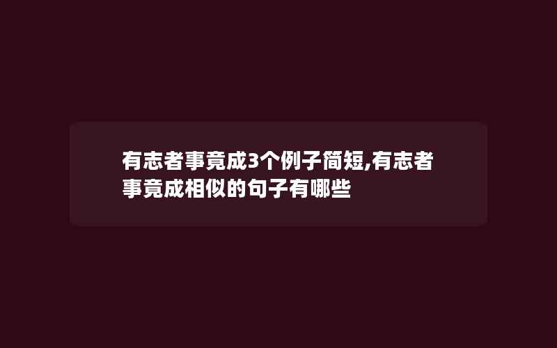 有志者事竟成3个例子简短,有志者事竟成相似的句子有哪些