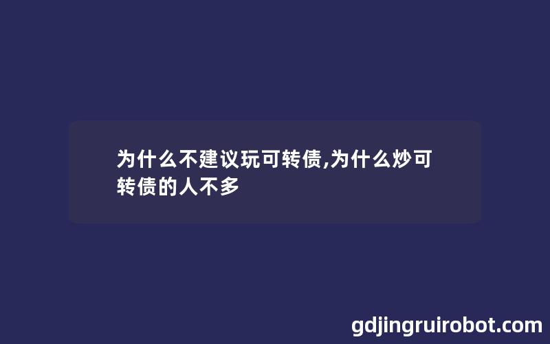 为什么不建议玩可转债,为什么炒可转债的人不多