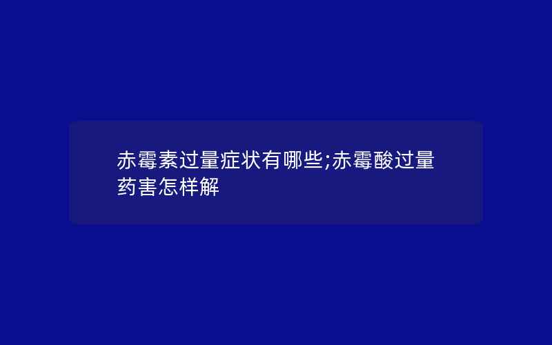 赤霉素过量症状有哪些;赤霉酸过量药害怎样解