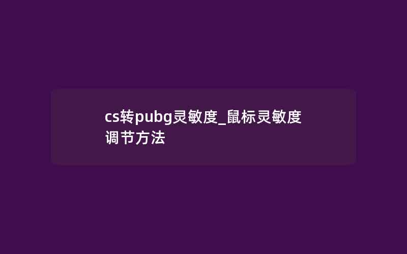 cs转pubg灵敏度_鼠标灵敏度调节方法