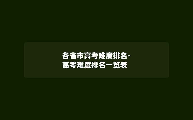 各省市高考难度排名-高考难度排名一览表