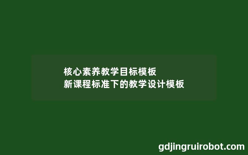 核心素养教学目标模板 新课程标准下的教学设计模板