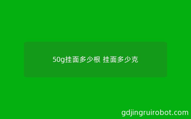 50g挂面多少根 挂面多少克