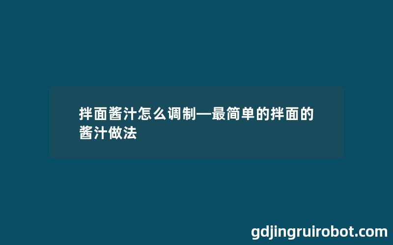 拌面酱汁怎么调制—最简单的拌面的酱汁做法