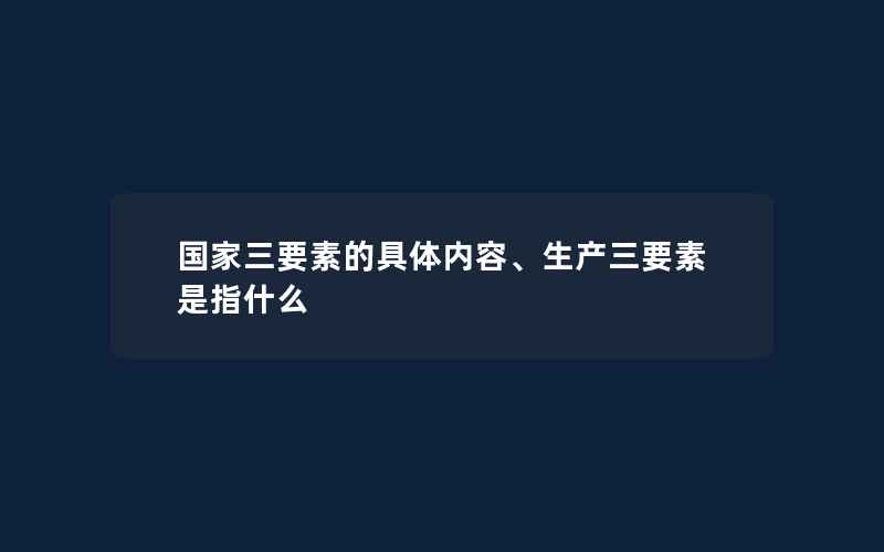 国家三要素的具体内容、生产三要素是指什么