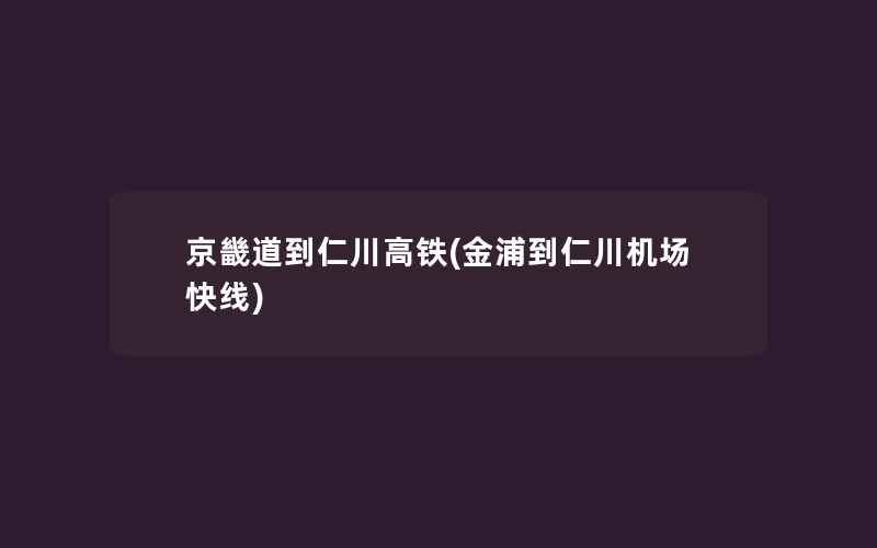 京畿道到仁川高铁(金浦到仁川机场快线)