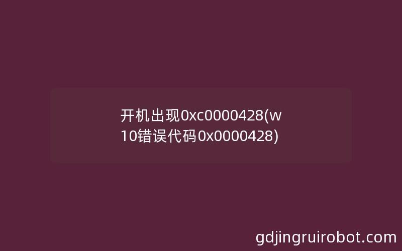 开机出现0xc0000428(w10错误代码0x0000428)