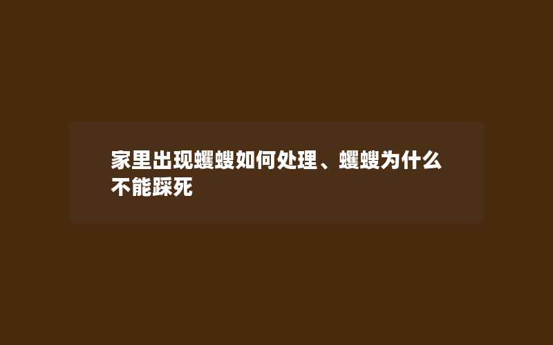 家里出现蠼螋如何处理、蠼螋为什么不能踩死