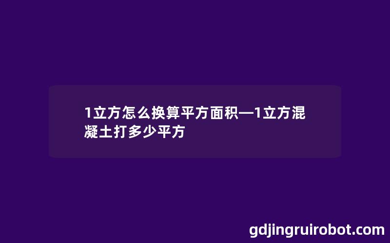 1立方怎么换算平方面积—1立方混凝土打多少平方