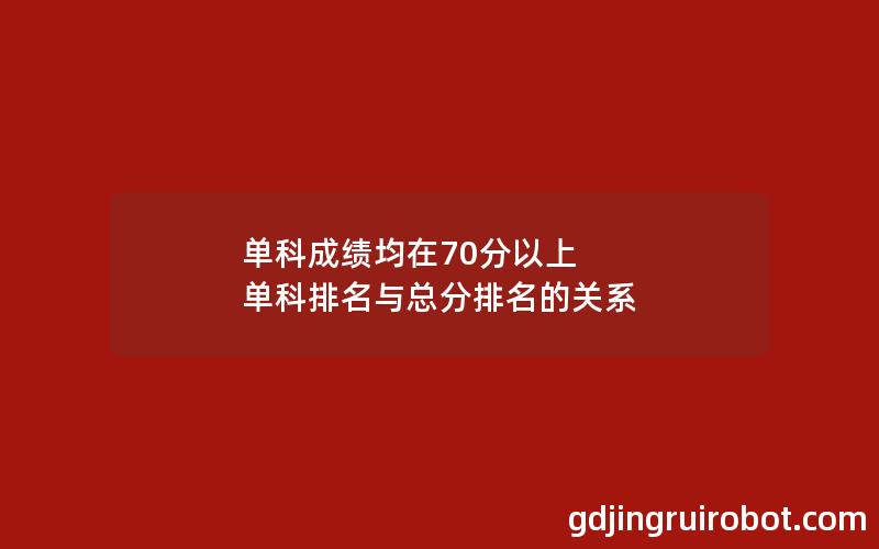 单科成绩均在70分以上 单科排名与总分排名的关系