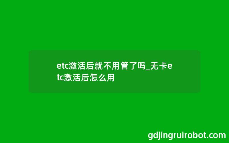 etc激活后就不用管了吗_无卡etc激活后怎么用