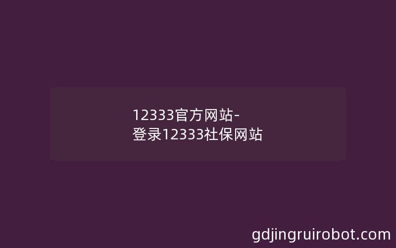 12333官方网站-登录12333社保网站