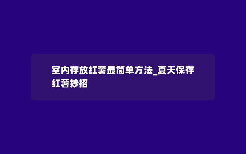 室内存放红薯最简单方法_夏天保存红薯妙招