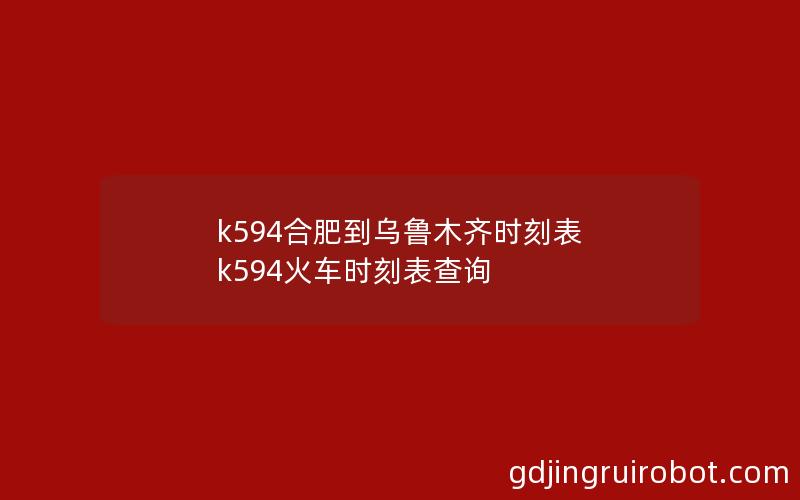 k594合肥到乌鲁木齐时刻表 k594火车时刻表查询