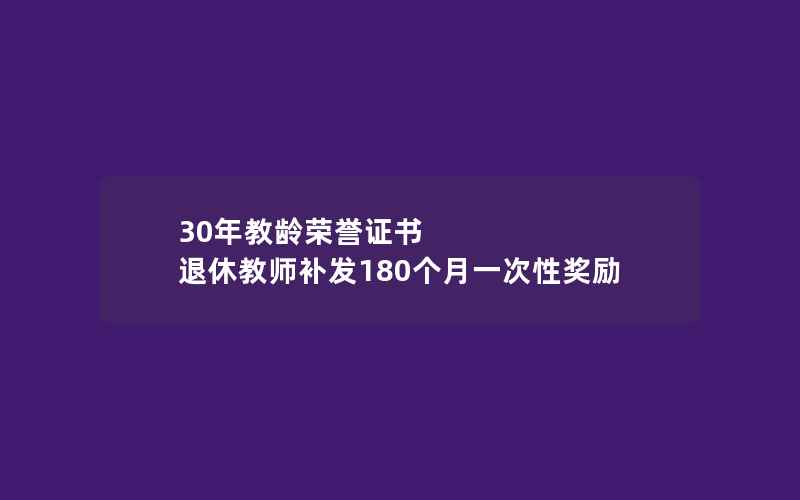 30年教龄荣誉证书 退休教师补发180个月一次性奖励