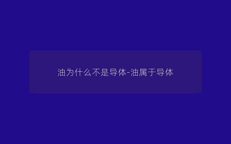 油为什么不是导体-油属于导体