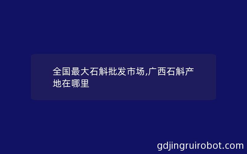 全国最大石斛批发市场,广西石斛产地在哪里