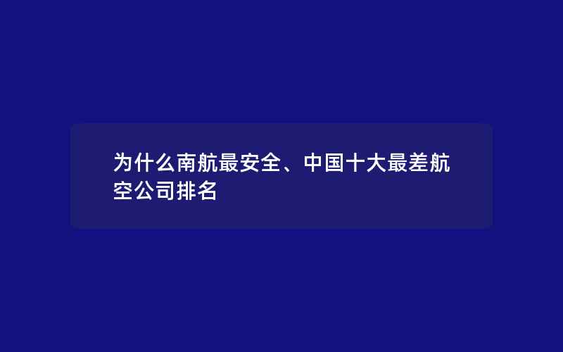 为什么南航最安全、中国十大最差航空公司排名