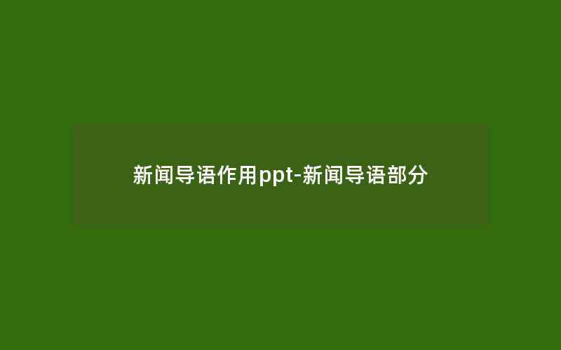 新闻导语作用ppt-新闻导语部分