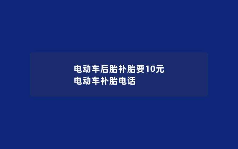 电动车后胎补胎要10元 电动车补胎电话