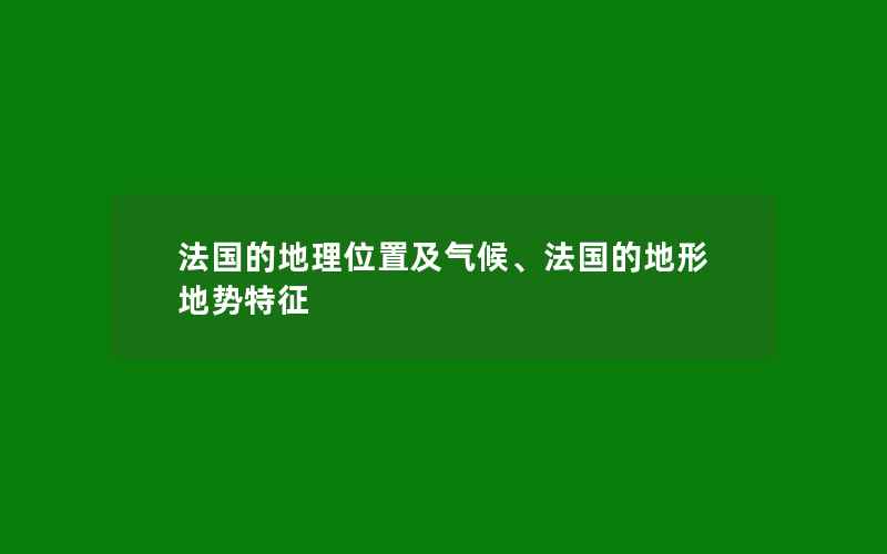 法国的地理位置及气候、法国的地形地势特征